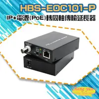 在飛比找松果購物優惠-昌運監視器 HBS-EOC101-P 網路+電源(PoE)轉