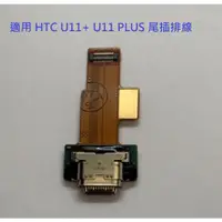 在飛比找蝦皮購物優惠-適用 HTC U11+ U11 PLUS 尾插排線 充電排線