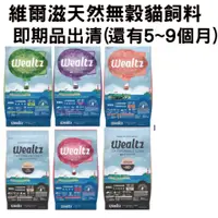 在飛比找蝦皮商城精選優惠-(即期品出清)維爾滋 Wealtz 貓飼料 無穀貓飼料 貓飼