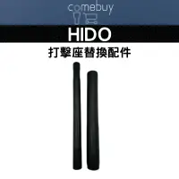 在飛比找蝦皮購物優惠-HIDO 打擊座 替換配件 上管 下管 樂樂棒球組 配件