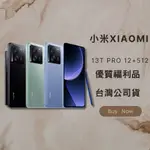 ✨ 優選福利品✨小米XIAOMI 13T PRO 12+512 黑 藍 綠 含稅附發票