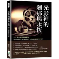 在飛比找樂天市場購物網優惠-光影裡的剎那與永恆：譫小語電影隨筆集：從《大話西遊》到《鐵達