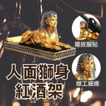 【埃及風雕刻造型】人面獅身紅酒架 白酒威士忌 酒類展示架 居家裝飾【AAA6631】