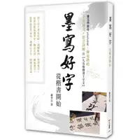 在飛比找蝦皮購物優惠-【樂在生活館】大大創意 墨寫好字 從楷書開始