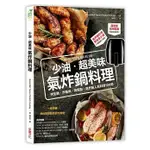 少油．超美味，氣炸鍋料理：烤全雞、炸薯條、做甜點，氣炸鍋人氣料理100道