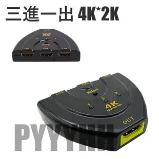 HDMI 3進1出 切換器 HDMI切換器 三進一出 分配器 轉接器 分享器 4K 1.4版 4K*2K 螢幕切換器