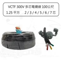 在飛比找蝦皮購物優惠-【多芯電纜線】100公尺 1.25平方 16AWG 2 3 