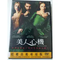 在飛比找蝦皮購物優惠-【愛電影】經典 正版 二手電影 DVD #美人心機