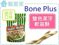 在飛比找樂天市場購物網優惠-☆寵愛家☆英國Boneplus綜合潔牙軟笛酥袋裝.