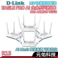 在飛比找蝦皮商城優惠-D-Link 友訊 R15 AX1500 Wi-Fi 6 G