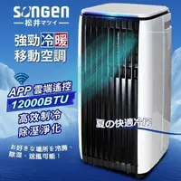 在飛比找PChome24h購物優惠-【SONGEN松井】APP遠端操控除溼淨化冷暖型移動式空調/