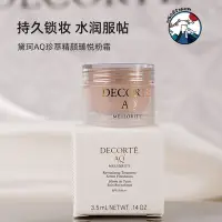 在飛比找Yahoo!奇摩拍賣優惠-稀缺黛珂AQ精致粉霜300珍萃精顏修護小樣4g養膚貴婦粉底保