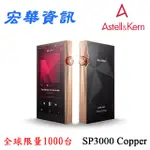 (可詢問訂購)ASTELL&KERN A&ULTIMA SP3000 COPPER隨身音樂播放器DAP 限量銅版 公司貨