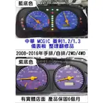 中華 MCGIC 菱利 1.3 儀表板 2007年後  里程液晶  車速表 維修 紫底 手排 自排 儀表板維修 整理品