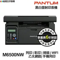 在飛比找樂天市場購物網優惠-PANTUM M6500N M6500NW 多功能印表機 《