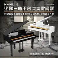 在飛比找PChome24h購物優惠-HANLIN-P-GP80S 深度80cm 迷你三角平台琴演