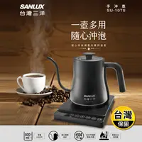 在飛比找生活市集優惠-【SANLUX三洋】0.8L咖啡手沖壺 SU-10TS