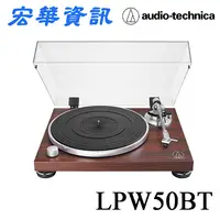 在飛比找樂天市場購物網優惠-(現貨)Audio-Technica鐵三角 AT-LPW50