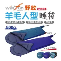 在飛比找Yahoo!奇摩拍賣優惠-【wildfun野放】羊毛人形睡袋 800g 羊毛睡袋 睡袋