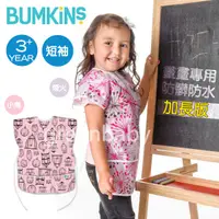 在飛比找蝦皮商城優惠-Bumkins 防水防汙畫畫衣(短袖加長版) 可當吃飯圍兜 