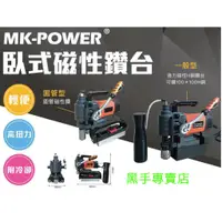 在飛比找蝦皮購物優惠-黑手專賣店 附發票 MK-POWER 專業型 圓管型臥式磁性