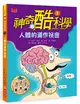 神奇酷科學1：人體的運作祕密（2020新版） (二手書)