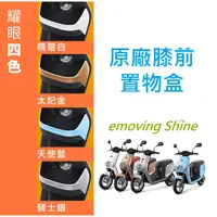 在飛比找蝦皮購物優惠-【中華汽車】EMOVING 電動車 Shine 電動機車原廠