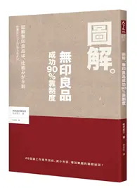 在飛比找TAAZE讀冊生活優惠-圖解無印良品成功90%靠制度 (二手書)