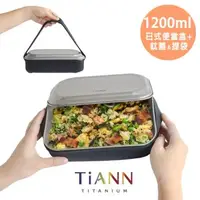 在飛比找森森購物網優惠-【TiANN 鈦安純鈦餐具】純鈦多功能 日式便當盒/保鮮盒/