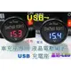 電壓表 點菸器座 車充 USB 充電插槽 車內必備 充手機 衛星導航 行車紀錄器 含保險絲 保護短路液晶顯示 紅.藍