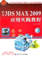 在飛比找三民網路書店優惠-中文3DS MAX 2009應用實踐教程（簡體書）