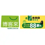 【免代購費】博客來代訂 會員日 鑽石會員滿額88折起 滿999-100 滿699-50 E-COUPON