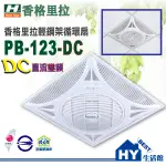 香格里拉 輕鋼架循環扇 PB-123-DC (110-220V) 遙控型循環扇 天花板電扇 辦公室節能風扇《HY生活館》