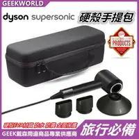 在飛比找樂天市場購物網優惠-Dyson Supersonic 戴森吹風機收納盒 防護收納