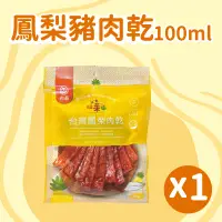 在飛比找台灣好農優惠-【旺萊山】鳳梨豬肉乾(100ml/包)