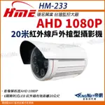 【帝網KINGNET】環名HME HM-233 AHD 1080P 戶外槍型紅外線攝影機 戶外防水 監視器