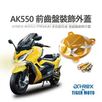 在飛比找蝦皮商城優惠-【老虎摩托】雷克斯 REX 光陽 KYMCO AK550 P