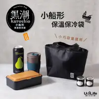 在飛比找蝦皮商城優惠-UdiLife 生活大師 56黑潮【小船形】保溫保冷袋  保