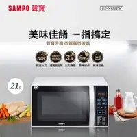 在飛比找蝦皮購物優惠-SAMPO 聲寶 ( RE-N921TM ) 20L 微電腦