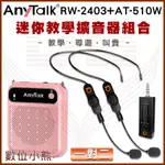 ANYTALK RW-2403 2.4G 一對二 無線教學麥克風 組合 AT-510W 迷你教學擴音器 小蜜蜂 擴音喇叭