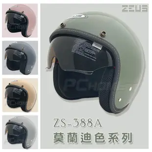 【ZEUS 瑞獅 ZS-388A 莫蘭迪色 安全帽】隱藏式遮陽鏡片、內襯全可拆洗