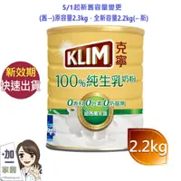 在飛比找蝦皮商城優惠-雀巢Nestle KLIM克寧 ((新容量)100%純生乳奶