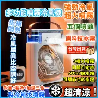 在飛比找蝦皮購物優惠-【夏天必備】噴霧水冷扇 冷氣 冷風扇 冰涼扇 加濕器 USB