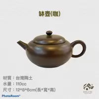 在飛比找蝦皮購物優惠-【合記茶行】缽壺(咖)3C37 #鶯歌茶具#陶瓷#茶壺#茶道