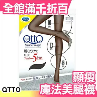 日本製 Dr.Scholl 爽健 QTTO 魔法美腿襪 最大5CM減少 顯瘦 2018新款【小福部屋】