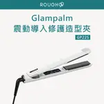 ⎮ROUGH99⎮ GLAMPALM 韓國製造｜GP225 高階版震動低溫護髮離子夾           平板夾 造型夾