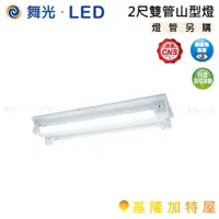 在飛比找蝦皮購物優惠-【基隆加特屋】舞光  2尺雙管山型燈 LED-2243R5 