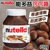 在飛比找蝦皮購物優惠-Nutella 能多益 榛果可可醬 750g 巧克力醬 吐司