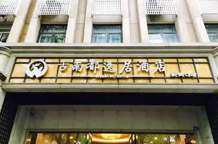 古南都逸居酒店(南京新街口漢中門地鐵站店)Grand Cozy Hotel (Nanjing Xinjiekou Hanzhongmen Metro Station)