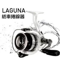 在飛比找蝦皮購物優惠-【天空之鄉】DAIWA LAGUNA 捲線器 2000/25